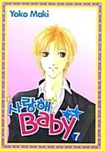 [만화책/중고]사랑해 Baby 1~7권(완결)/무료배송